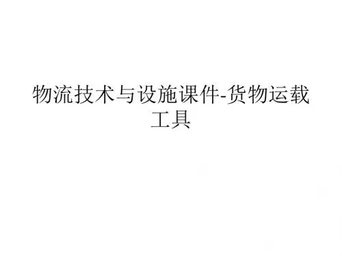 物流技术与设施课件-货物运载工具