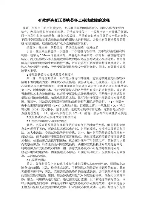 有效解决变压器铁芯多点接地故障的途径