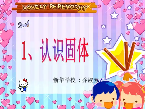 认识固体