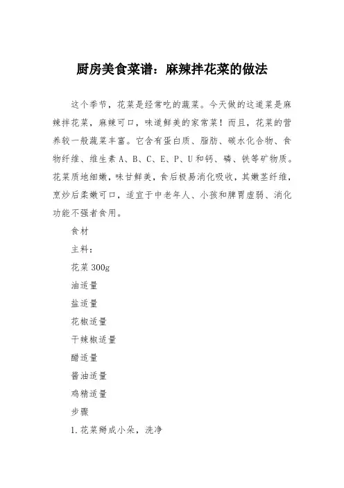 厨房美食菜谱：麻辣拌花菜的做法