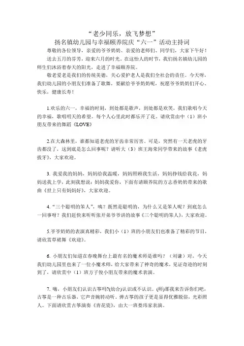 “老少同乐,放飞梦想”庆“六一”活动主持词