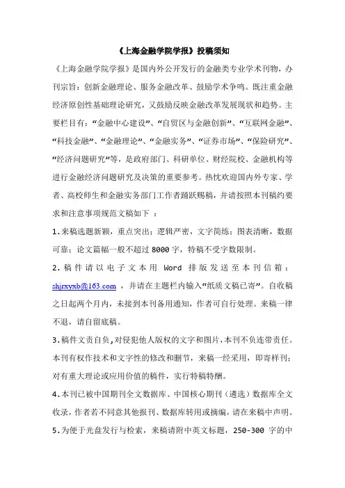 《上海金融学院学报》投稿须知