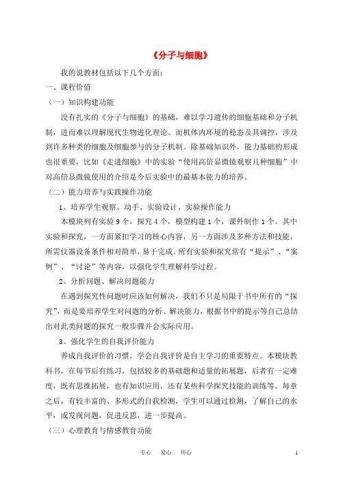 高中生物 说教材《分子与细胞》