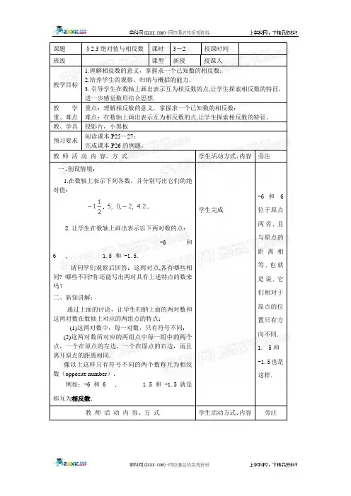 苏科版数学七年级上册2.3绝对值与相反数(第2课时)教案