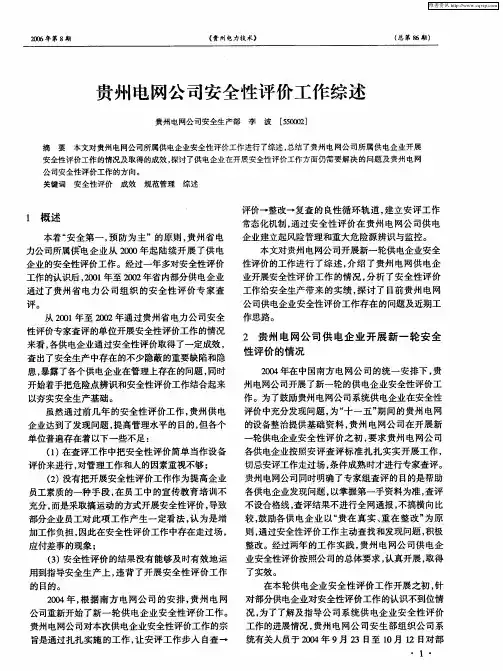 贵州电网公司安全性评价工作综述