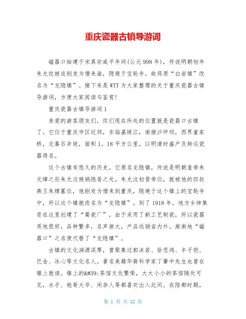 重庆瓷器古镇导游词