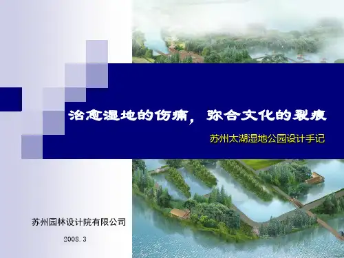 苏州太湖湿地公园设计手记