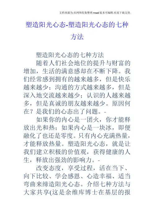 塑造阳光心态塑造阳光心态的七种方法