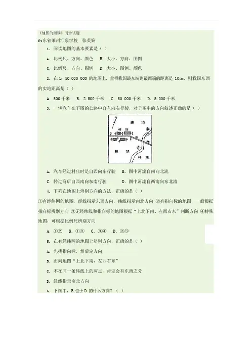 《地图的阅读》同步试题(可编辑修改word版)