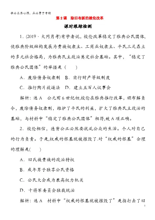 2019-2020学年高中历史 第1单元 梭伦改革 第2课 除旧布新的梭伦改革课时跟踪训练 1