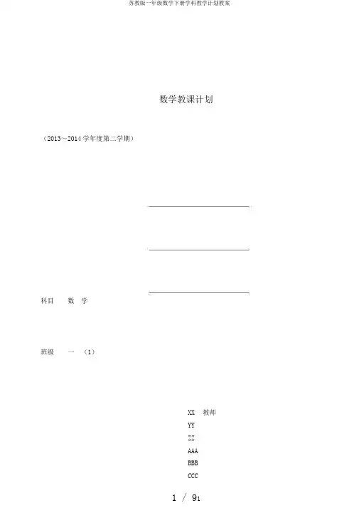 苏教版一年级数学下册学科教学计划教案