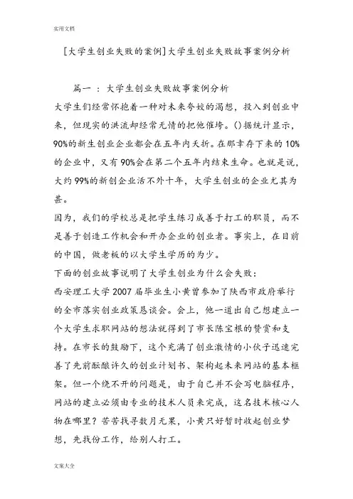[大学生创业失败地案例]大学生创业失败故事案例分析报告