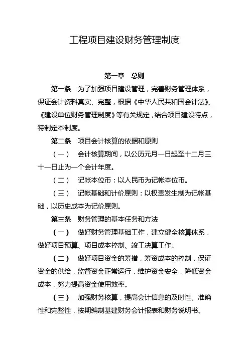 工程项目建设财务管理制度