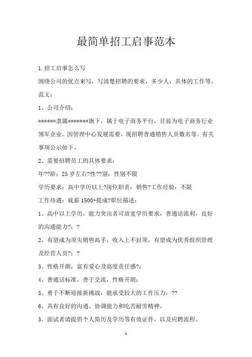 最简单招工启事范本