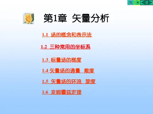 电磁场与电磁波(第1章矢量分析2015)