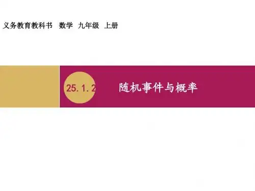 25.1.2随机事件与概率教学设计(一)