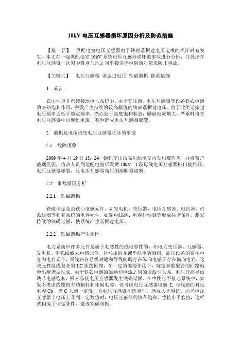 10kV电压互感器损坏原因分析及防范措施