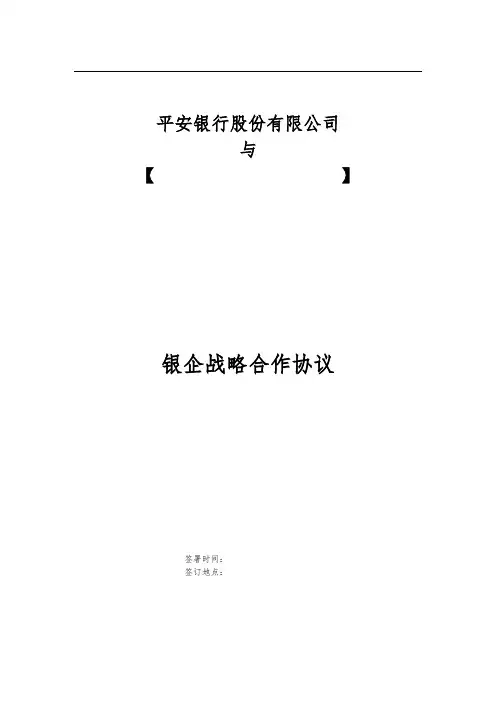 平安银行—银企战略合作协议