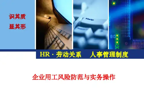 企业用工风险规避
