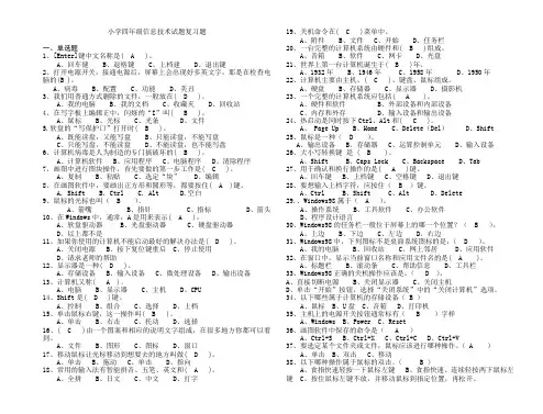 小学四年级信息技术试题复习题(含答案)