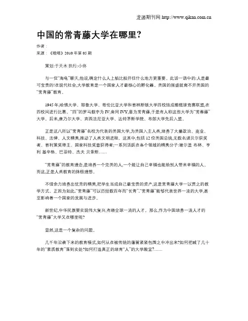 中国的常青藤大学在哪里
