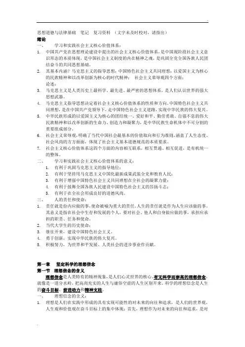思想道德修养与法律基础复习资料