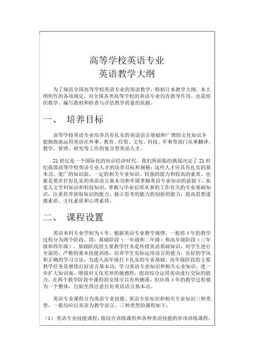 高等学校英语专业教学大纲