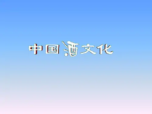 中国 酒文化 总结