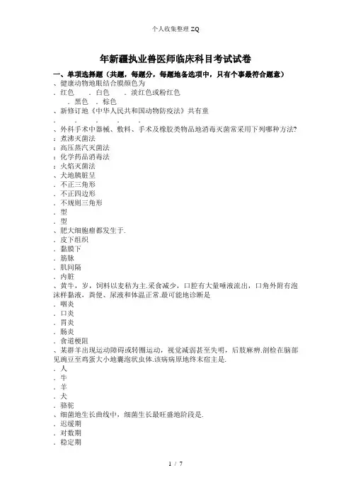 2016年新疆执业兽医师临床科目考试试卷