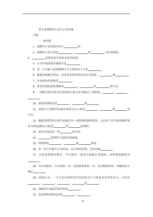 周三多-管理学习题-第七章-战略性计划与计划实施