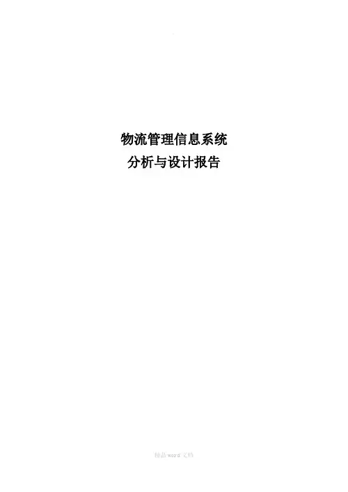 物流管理信息系统分析设计报告