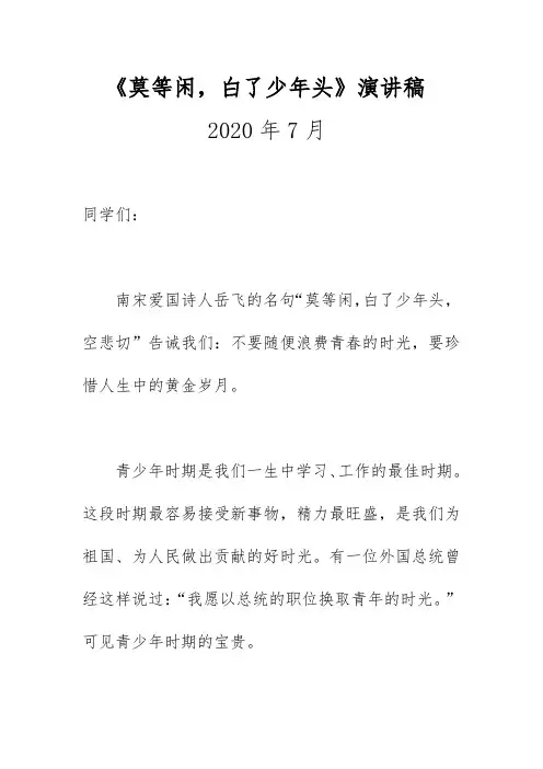 《莫等闲,白了少年头》演讲稿