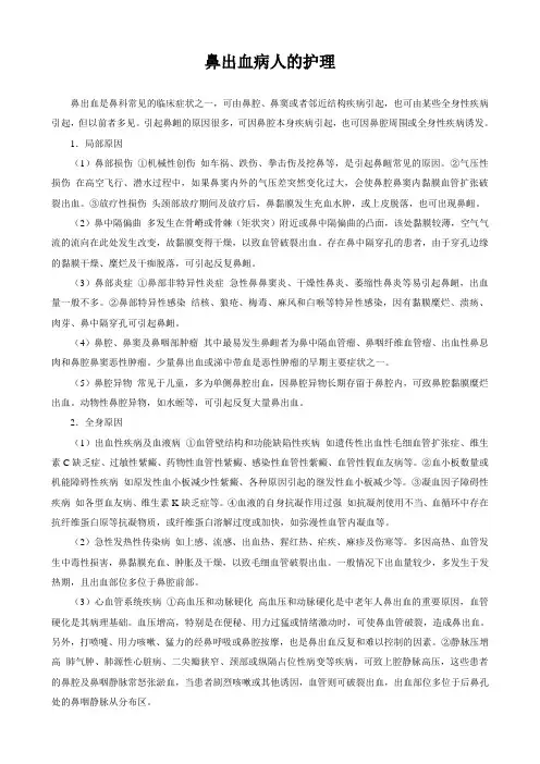鼻出血病人的护理