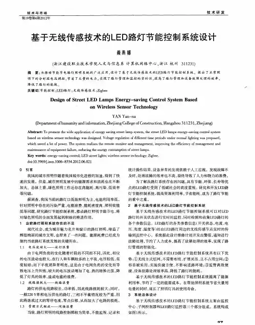基于无线传感技术的LED路灯节能控制系统设计
