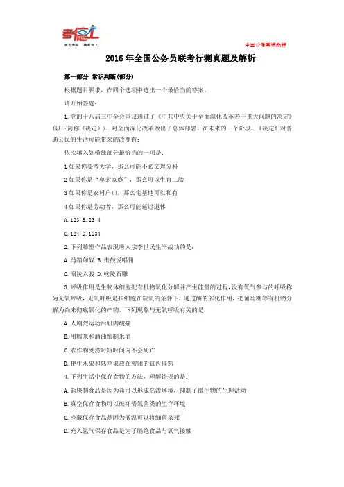 2016年全国公务员联考行测真题及解析