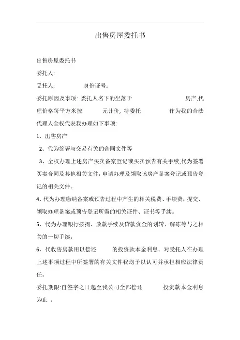 出售房屋委托书