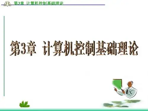 第3章 计算机控制基础理论