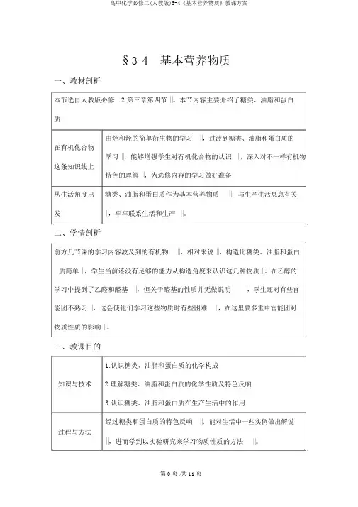 高中化学必修二(人教版)3-4《基本营养物质》教学设计