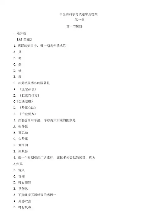 中医内科学考试题库及答案