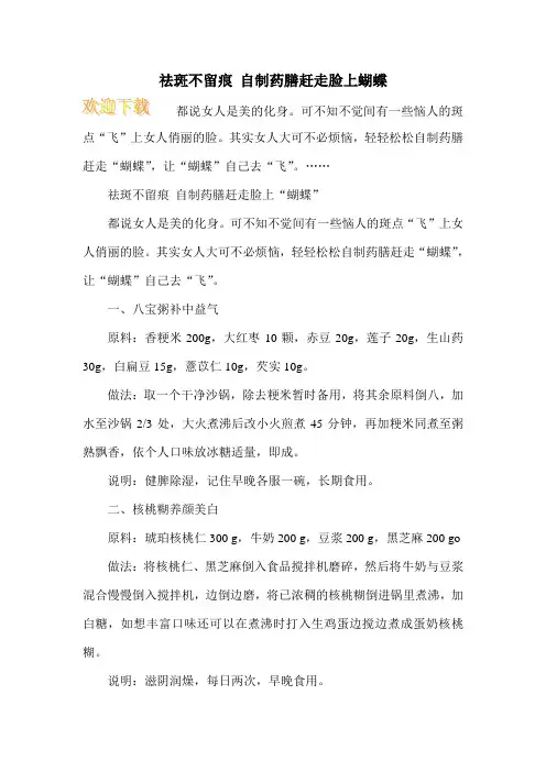 祛斑不留痕 自制药膳赶走脸上蝴蝶