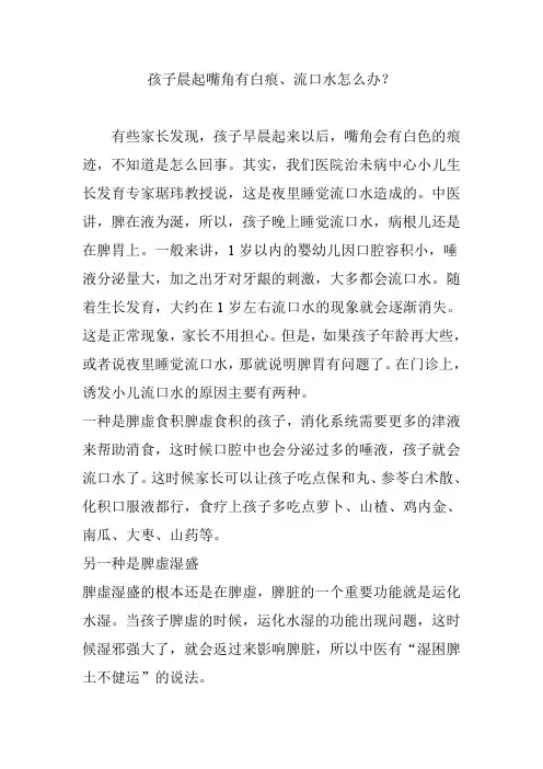 孩子晨起嘴角有白痕、流口水怎么办？