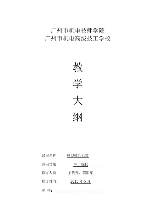 《模具拆装》教学大纲讲解