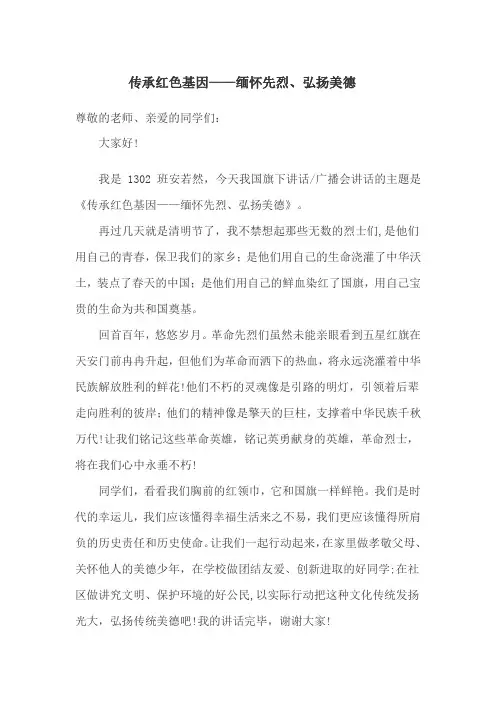 传承红色基因——缅怀先烈、弘扬美德