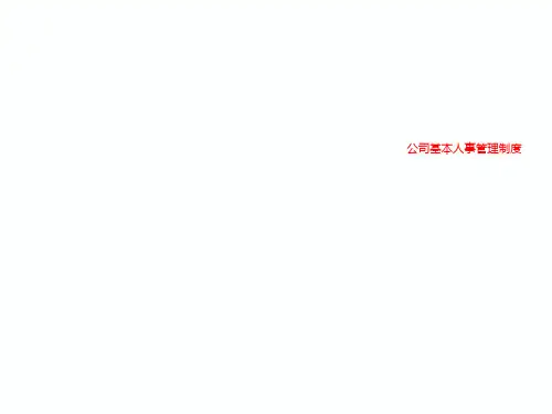 公司基本人事管理制度
