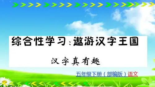 (部编版)统编版汉字真有趣