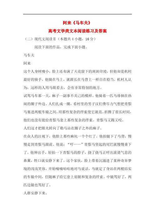 阿来《马车夫》高考文学类文本阅读练习及答案