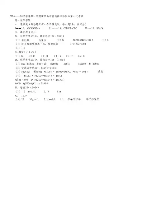 辽宁省葫芦岛市普通高中作协体2016-2017学年高一上学期第一次考试化学试卷(扫描版).pdf