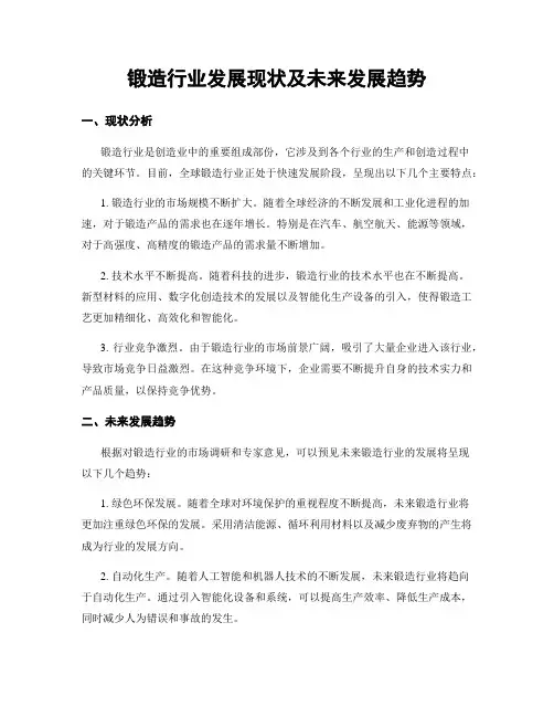 锻造行业发展现状及未来发展趋势 2