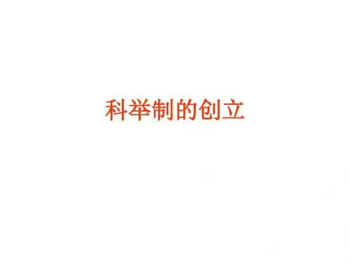 七年级历史科举制的创立(新201907)