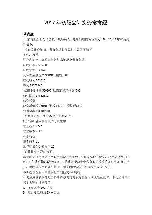 2017年初级会计实务常考题1999